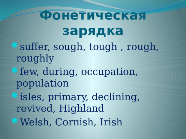 Фонетическая зарядка suffer, sough, tough , rough, roughly few, during, occupation, population isles, primary, declining, revived, Highland Welsh, Cornish, Irish 
