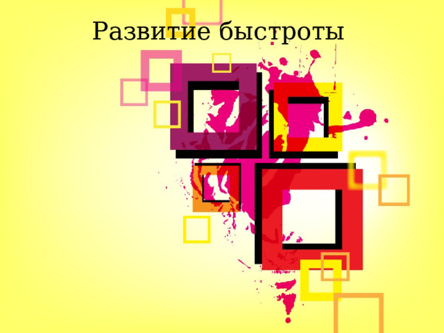Развитие быстроты  