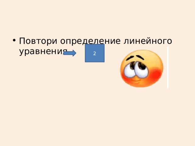 Повтори определение линейного уравнения 2 