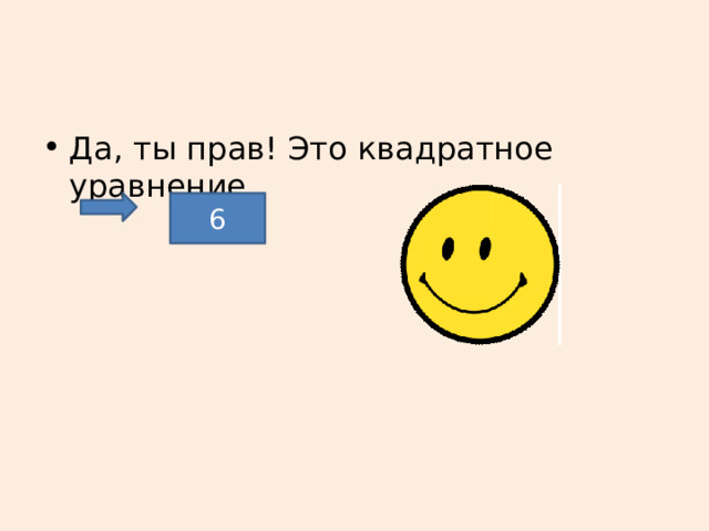 Да, ты прав! Это квадратное уравнение 6 