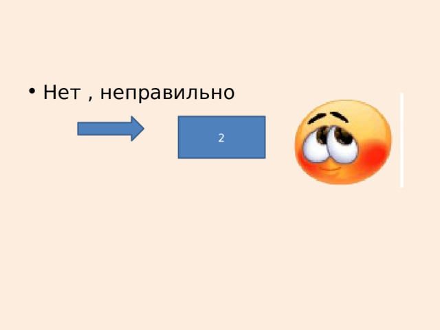 Нет , неправильно 2 