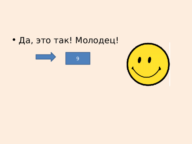 Да, это так! Молодец! 9 