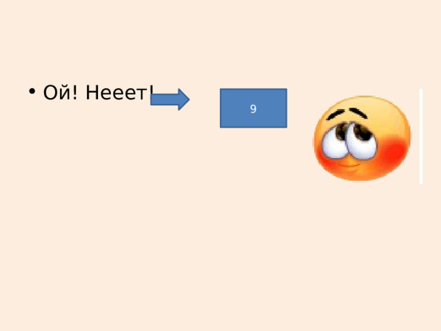 Ой! Нееет! 9 