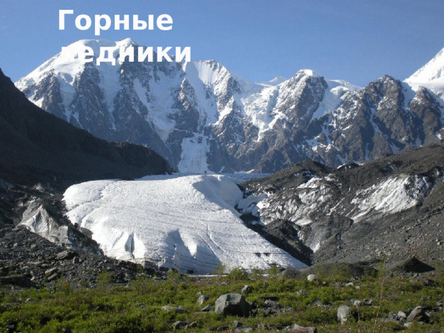Горные ледники 