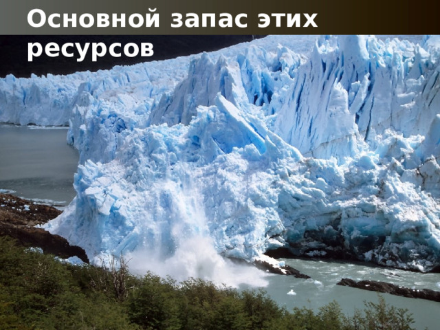 Основной запас этих ресурсов 
