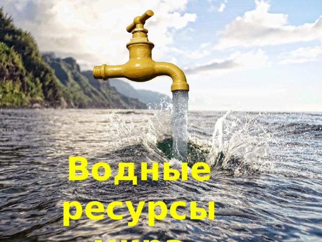Водные ресурсы мира 