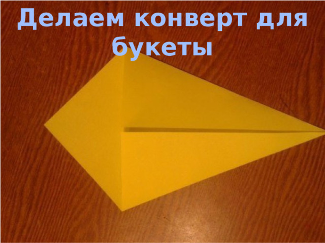 Делаем конверт для букеты 