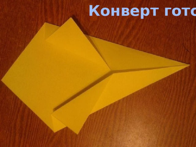 Конверт готов 