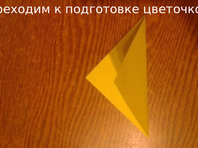 Переходим к подготовке цветочков 