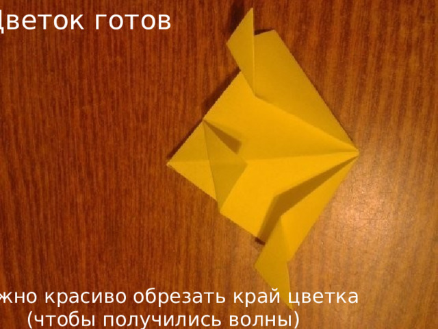 Цветок готов Можно красиво обрезать край цветка (чтобы получились волны) 
