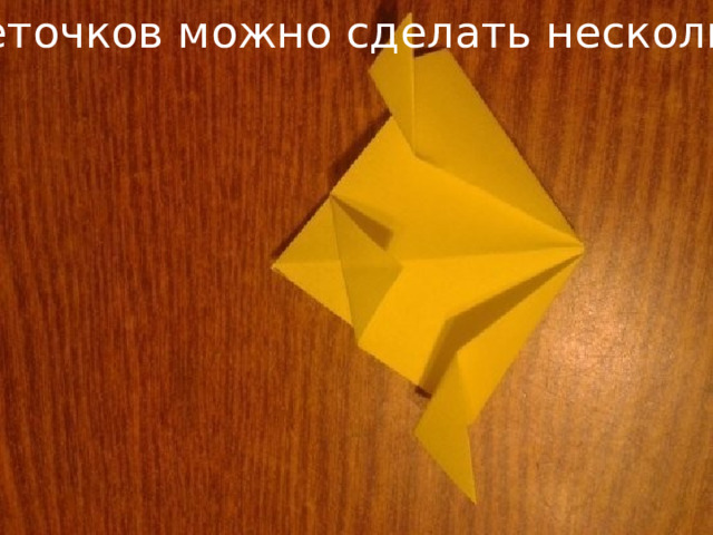 Цветочков можно сделать несколько 