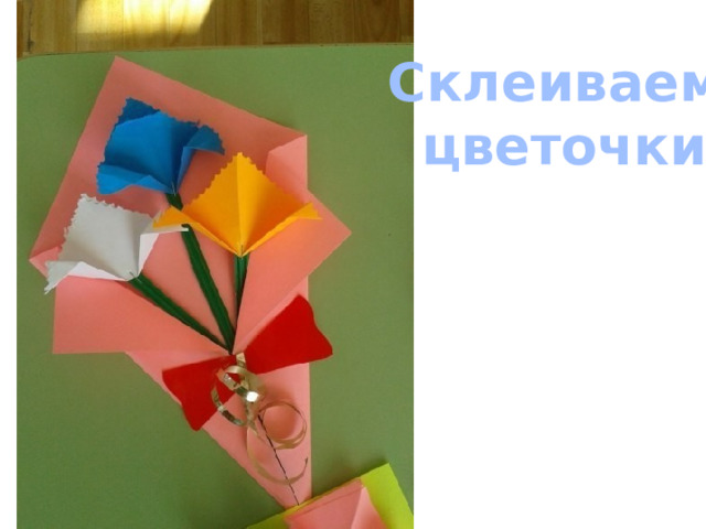 Склеиваем цветочки 