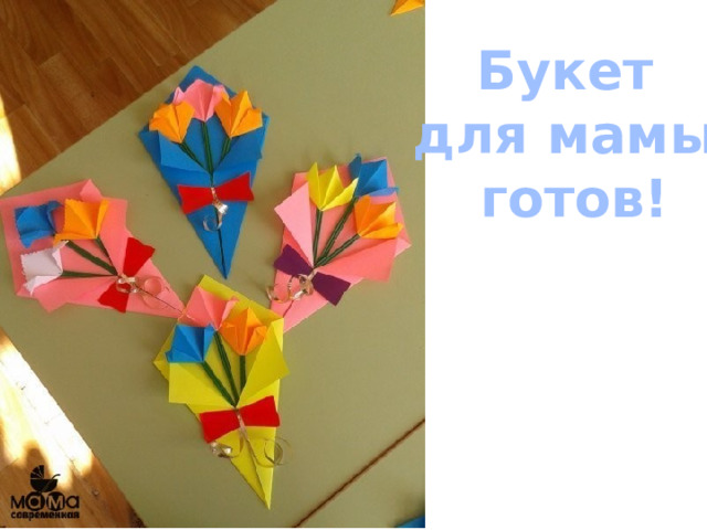 Букет для мамы готов! 