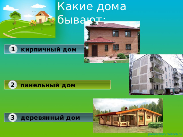 Какие дома бывают: 1 кирпичный дом 2 панельный дом 3 деревянный дом 