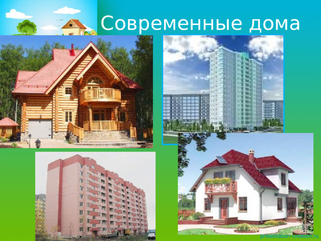 Современные дома 