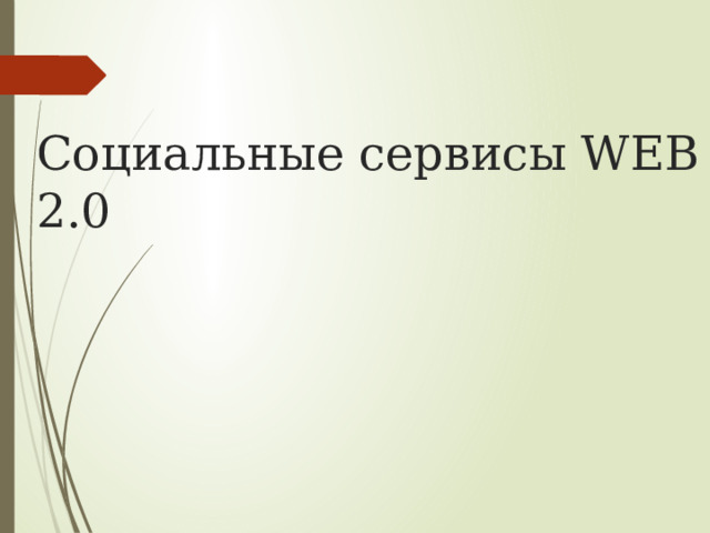 Социальные сервисы WEB 2.0 