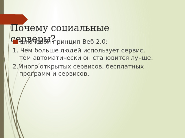 Почему социальные серверы? Ключевой принцип Веб 2.0: 1. Чем больше людей использует сервис, тем автоматически он становится лучше. 2.Много открытых сервисов, бесплатных программ и сервисов. 