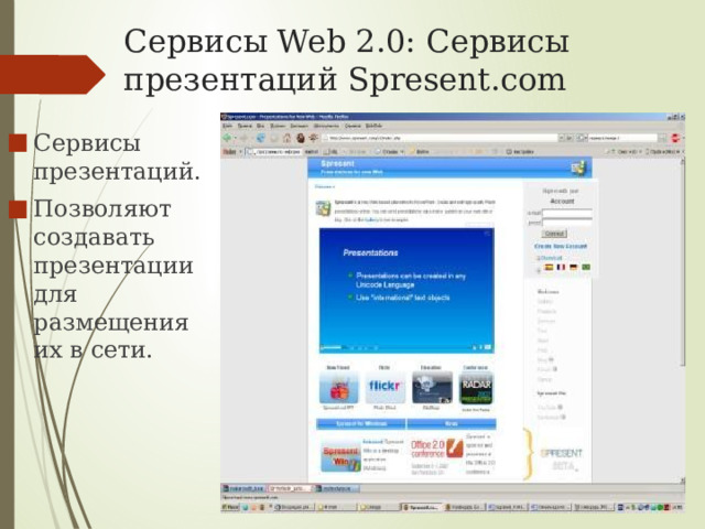 Сервисы Web 2.0: Сервисы презентаций Spresent.com Сервисы презентаций. Позволяют создавать презентации для размещения их в сети. 