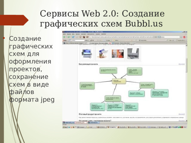 Сервисы Web 2.0: Создание графических схем Bubbl.us Создание графических схем для оформления проектов, сохранение схем в виде файлов формата jpeg 