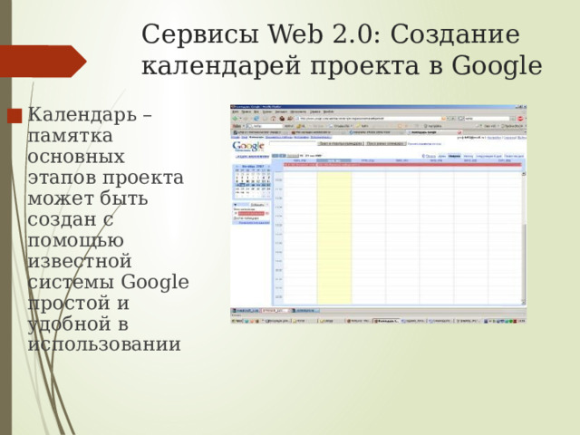 Сервисы Web 2.0: Создание календарей проекта в Google Календарь – памятка основных этапов проекта может быть создан с помощью известной системы Google простой и удобной в использовании 
