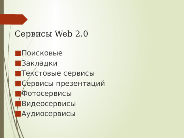 Сервисы Web 2.0 Поисковые Закладки Текстовые сервисы Сервисы презентаций Фотосервисы Видеосервисы Аудиосервисы 