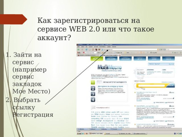 Как зарегистрироваться на сервисе WEB 2.0 или что такое аккаунт? 1. Зайти на сервис (например сервис закладок Мое Место) 2. Выбрать ссылку Регистрация 