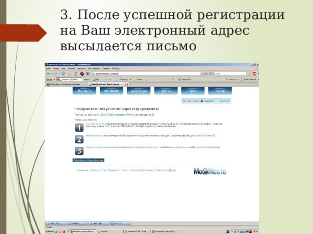 3. После успешной регистрации на Ваш электронный адрес высылается письмо 