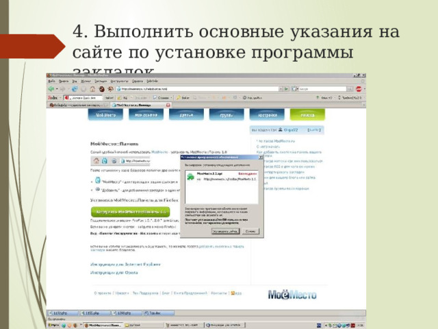 4. Выполнить основные указания на сайте по установке программы закладок 