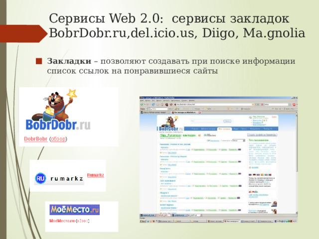 Сервисы Web 2.0: сервисы закладок BobrDobr.ru,del.icio.us, Diigo, Ma.gnolia Закладки – позволяют создавать при поиске информации список ссылок на понравившиеся сайты 