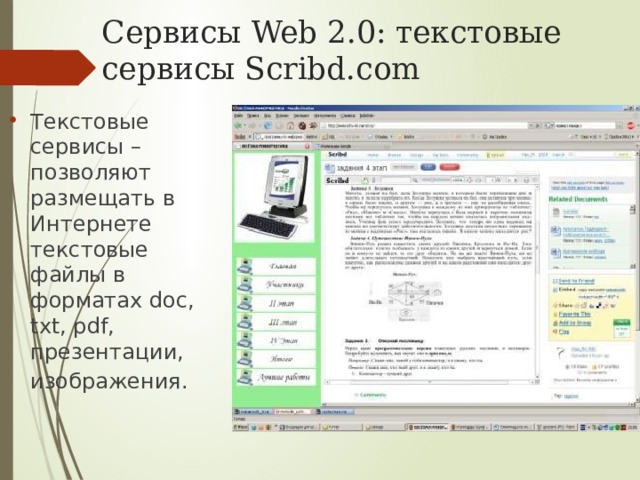 Сервисы Web 2.0: текстовые сервисы Scribd.com Текстовые сервисы – позволяют размещать в Интернете текстовые файлы в форматах doc, txt, pdf, презентации, изображения.  
