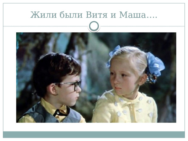 Жили были Витя и Маша…. 