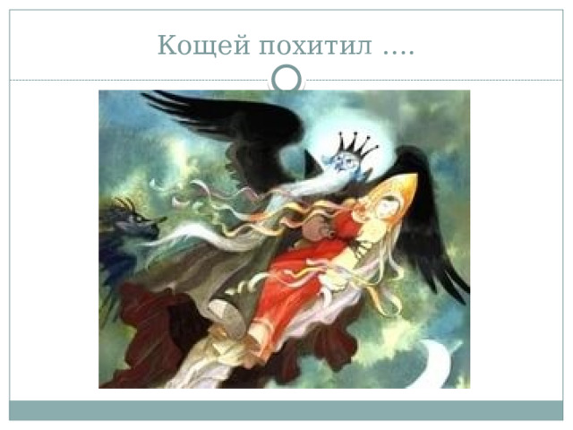Кощей похитил …. 