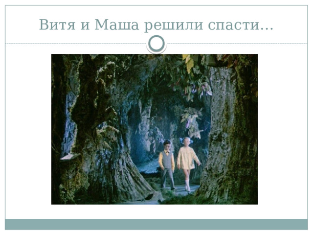 Витя и Маша решили спасти… 