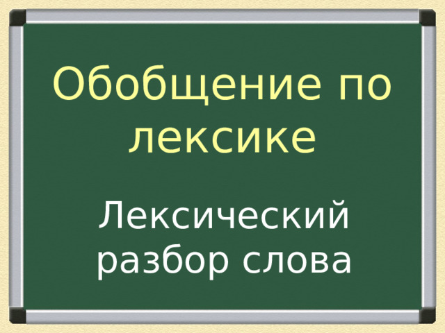 Обобщение по лексике Лексический разбор слова 