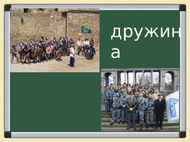 дружина 