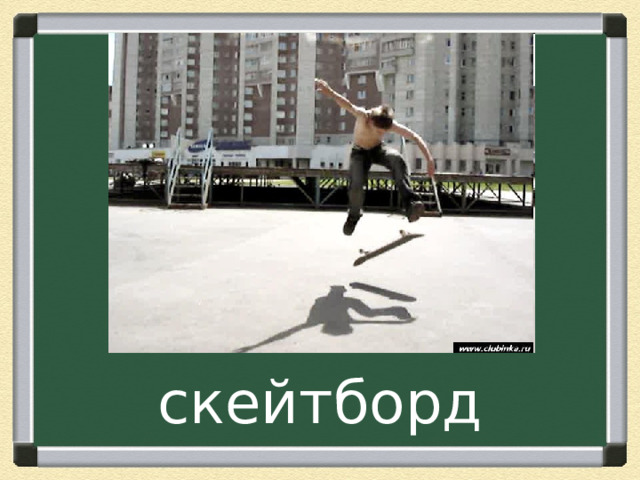 скейтборд 