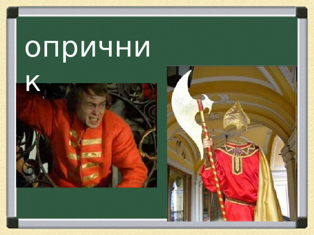 опричник 