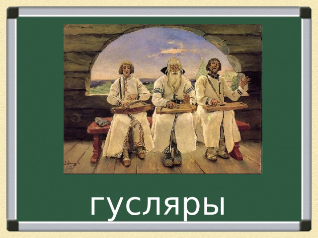 гусляры 