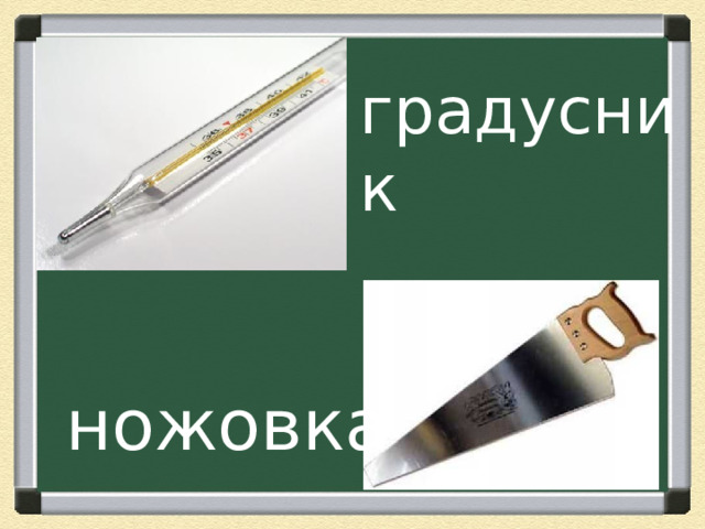 градусник ножовка 