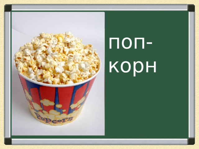 поп-корн 