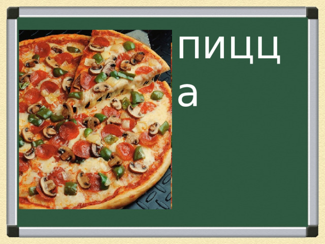 пицца 