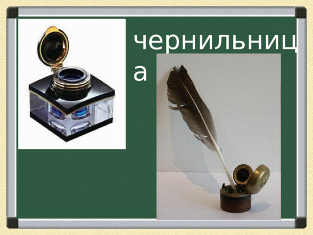 чернильница 