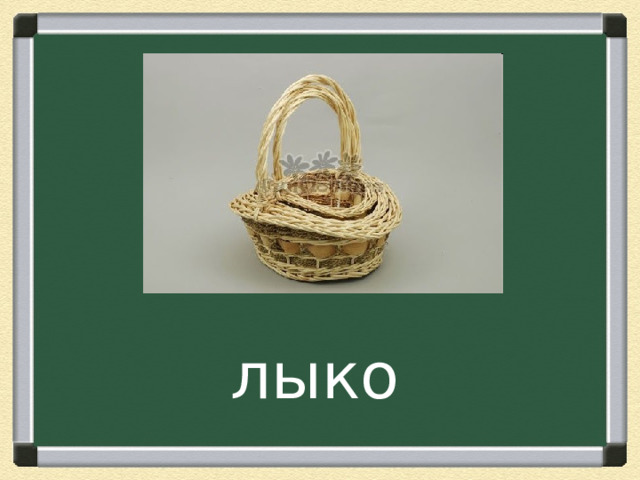 лыко 