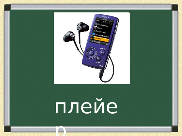 плейер 