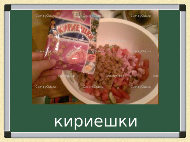кириешки 