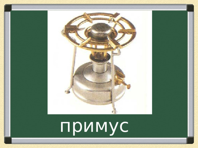 примус 