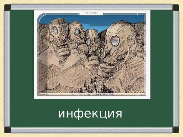 инфекция 