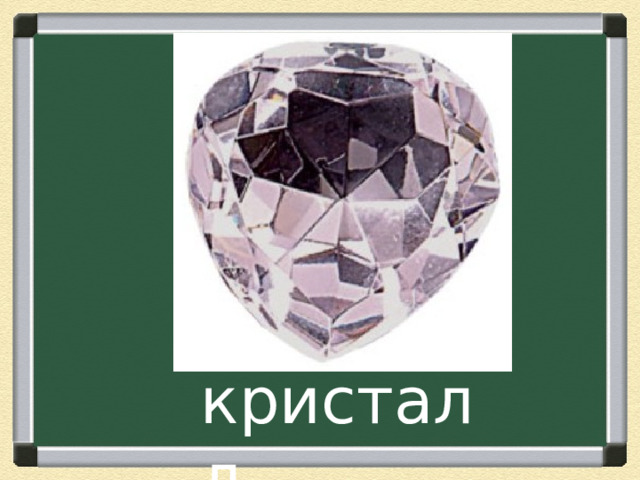 кристалл 