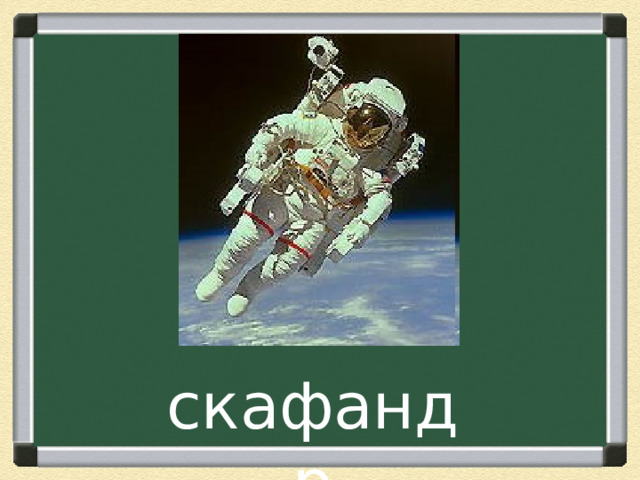 скафандр 