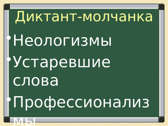 Диктант-молчанка Неологизмы Устаревшие слова Профессионализмы 